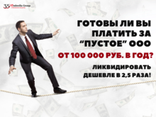 Ваше «пустое» ООО обойдётся в 100 000 ₽ в год. Готовы?