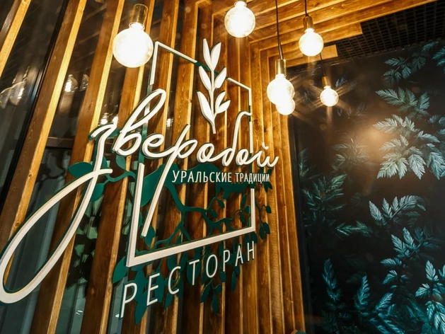 В Екатеринбурге закрывается ресторан уральской кухни «Зверобой»