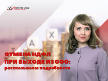 Правила игры меняются: доходы при выходе из ООО будут облагаться НДФЛ