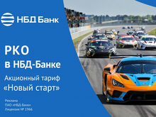 НБД-Банк расширяет возможности предпринимателей с акционным тарифом «Новый старт»