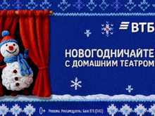 ВТБ: новогодничаем с домашним театром