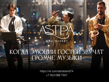 ASTRA: музыка для ваших мероприятий
