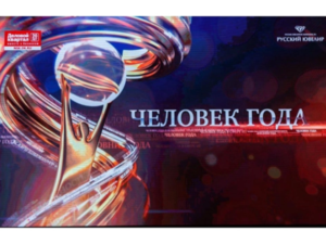Все о премии «Человек года»-2025. Дайджест событий 