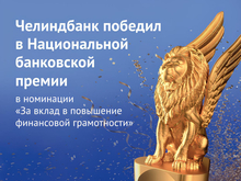Челиндбанк победил в Национальной банковской премии 2025
