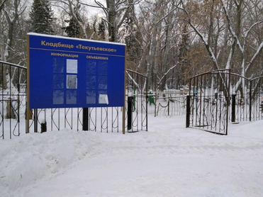 Мэрии Тюмени поручили провести работы по сохранению Текутьевского кладбища