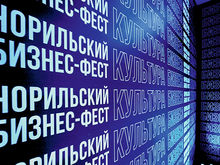 Арктический импульс: в Норильске в пятый раз прошел Бизнес-фест 