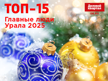 Топ-15: главные люди Урала 2025    