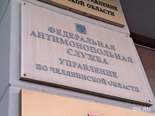 УФАС заподозрило картельный сговор на торгах с участием челябинских компаний