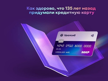 Карта «120 дней на максимум» Уралсиба вошла в Топ-4 кредитных карт с длинным грейсом