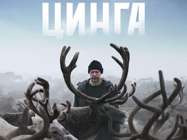 Мистический триллер Свердловской киностудии «Цинга» покажут в российских кинотеатрах 