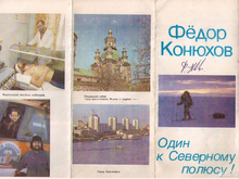 В Красноярске на Авито выставили буклет Федора Конюхова за 1 млн рублей

