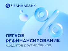 Челиндбанк предлагает рефинансировать кредит на специальных условиях