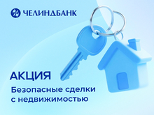 «Безопасная сделка с недвижимостью» — новая акция Челиндбанка