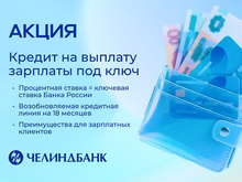 Челиндбанк продлил акцию «Кредит на выплату з/п под ключ»