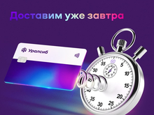 Карта «120 дней на максимум» Уралсиба вошла в Топ-10 кредитных карт для снятия наличных