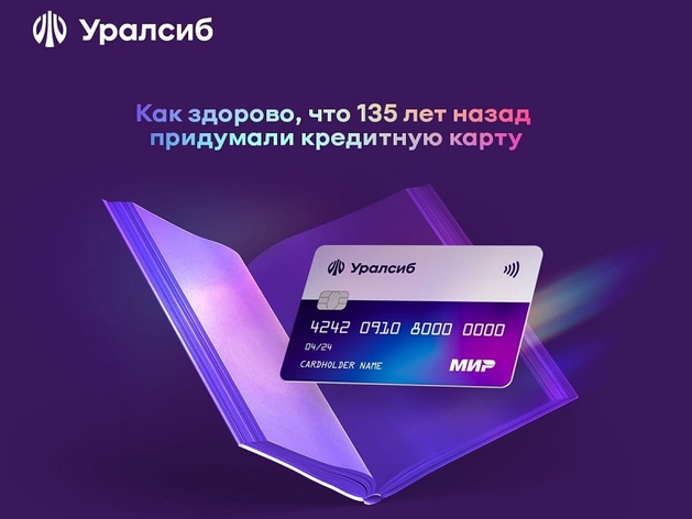 Карта «120 дней на максимум» Уралсиба вошла в Топ-5 выгодных кредитных карт для покупок Карта «120 дней на максимум» Уралсиба вошла в Топ-5 выгодных кредитных карт для покупок