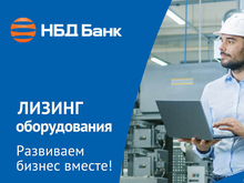 НБД-Банк предлагает лизинг для технологичного развития бизнеса