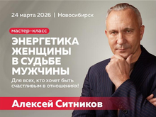 Мастер-класс Алексея Ситникова «Энергетика женщины в судьбе мужчины» 
