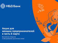 Специальная акция по РКО для женщин-предпринимателей стартовала в НБД-Банке