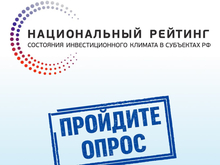 Красноярских предпринимателей приглашают оценить инвестиционный климат региона