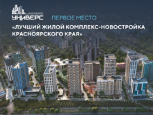 Жилой комплекс «Универс» стал победителем федеральной премии ТОП ЖК—2026 
