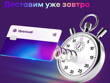 Карта «120 дней на максимум» Уралсиба вошла в Топ-5 кредитных карт для снятия наличных