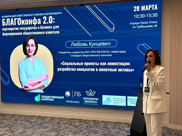 В Екатеринбурге впервые обсудили стандарт общественного капитала: зачем он нужен бизнесу