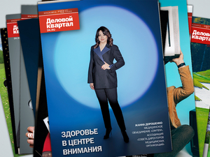 «На здоровье!»: в Красноярске вышел медицинский номер «Делового квартала»