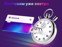 Банк Уралсиб тестирует в Екатеринбурге доставку бизнес-карт