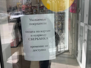 В России сбой в работе банковских сервисов: оплата по карте и снятие наличных недоступны
