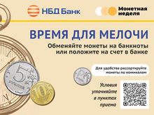 НБД-Банк приглашает принять участие в акции «Монетная неделя» в апреле
