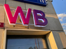 WB Банк запустит кредитные карты и займы для граждан в середине 2026 года

