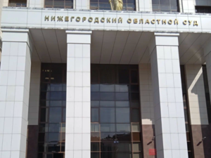 В Нижнем Новгороде открыта вакансия председателя областного суда