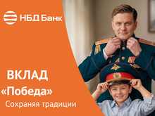 Акционный вклад «Победа» стартовал в НБД-Банке

