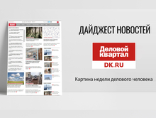 Дайджест ДК: Старт выборного сезона, отставки и назначения 