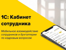«1С: Кабинет сотрудника» — надежный помощник бизнеса в кадровых и бухгалтерских вопросах