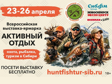 Выставка «Активный отдых: охота, рыбалка, туризм в Сибири» в Новосибирске