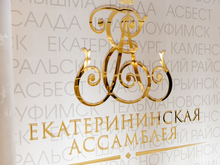 Стартовал конкурс на получение благотворительных средств Екатерининской Ассамблеи