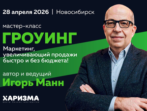 28 апреля в Новосибирске пройдет мастер-класс Игоря Манна