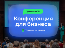 14 мая в Тюмени пройдет бизнес-конференция «Траектория`26»
