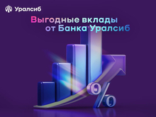 Банк Уралсиб запустил новые вклады «Динамичный» и «Выгодный» 