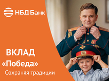 НБД-Банк поздравляет с 81-й годовщиной Великой Победы