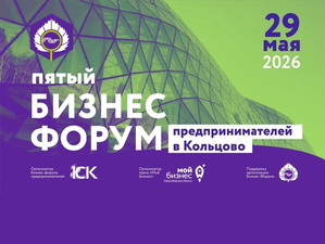 V Бизнес-форум в Кольцово: управление, продвижение, искусственный интеллект и импровизация