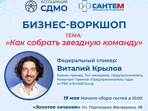 Как создать звездную команду? В Красноярске пройдет воркшоп федерального эксперта