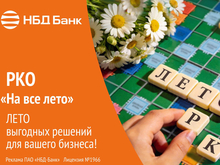 НБД‑Банк запустил акционный тариф «На все лето»
