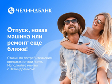 Ваши цели стали ближе: Челиндбанк обновил условия по кредитам