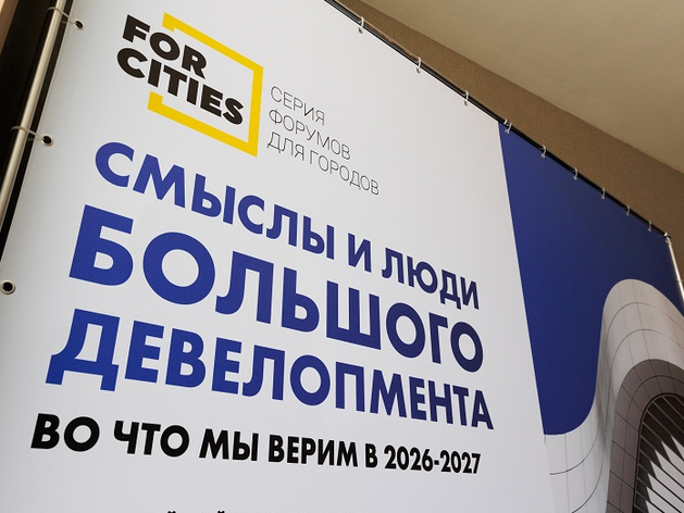 Новые горизонты для девелоперов: итоги второго дня форума FOR CITIES-2026 Новые горизонты для девелоперов: итоги второго дня форума FOR CITIES-2026