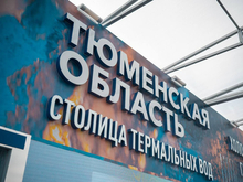 Тюменская область претендует на льготный кредит для строительства курорта
