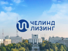 «ЧелИндЛизинг» — лидер рейтинга лизинговых компаний Челябинской области по итогам 2025-го