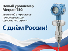 «Метран» укрепляет технологический суверенитет страны в области уровнеметрии